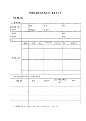 翠屏区发展和改革局研究课题申请书.docx