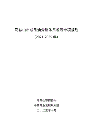 马鞍山市成品油分销体系发展规划（2021-2035年）.docx