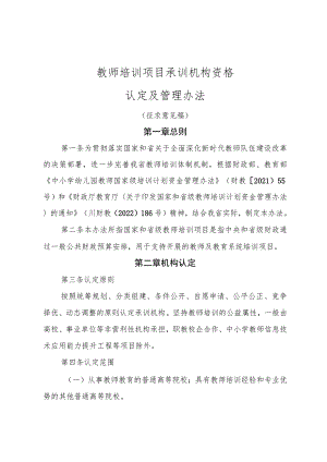 教师培训项目承训机构资格认定及管理办法.docx