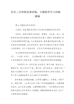 党员三分钟微党课讲稿：主题教育学习讲稿摘编.docx