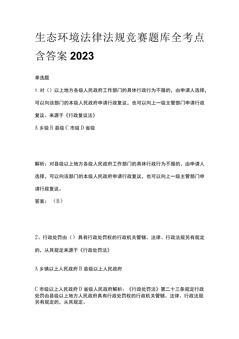 生态环境法律法规竞赛题库全考点含答案2023.docx_第1页