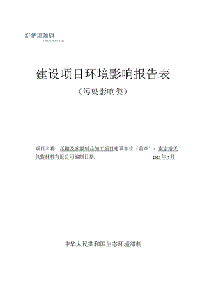 纸箱及吹膜制品加工项目环境影响报告表.docx