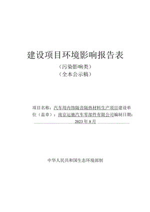 汽车用内饰隔音隔热材料生产项目环评报告表.docx