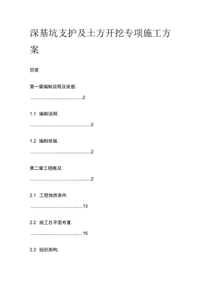 深基坑支护及土方开挖专项施工方案.docx