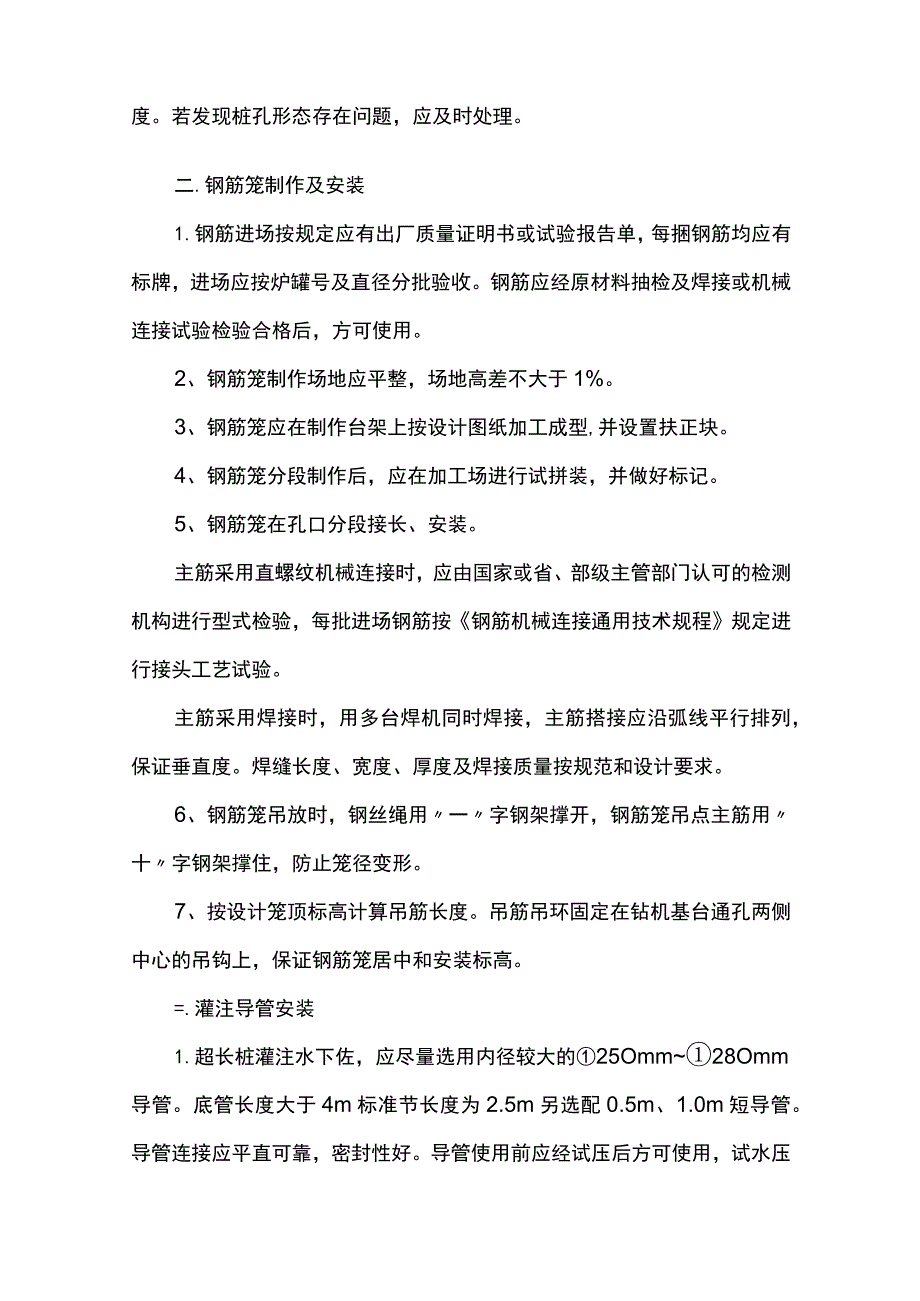 钻孔灌注桩施工方法.docx_第3页