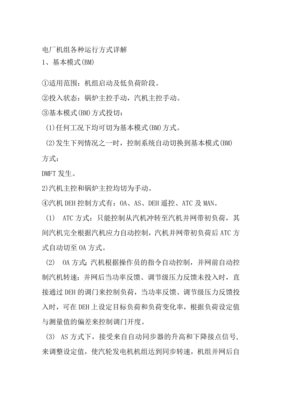 电厂机组各种运行方式详解.docx_第1页