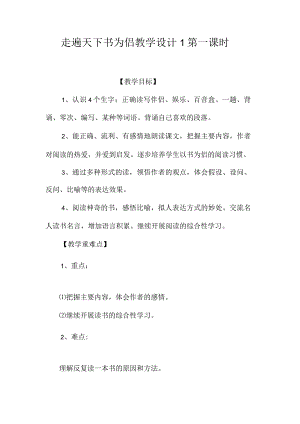 最新整理《走遍天下书为侣》教学设计1第一课时.docx