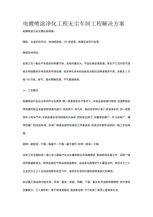 电镀喷涂净化工程 无尘车间工程解决方案.docx