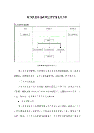 城市安监系统视频监控管理设计方案.docx