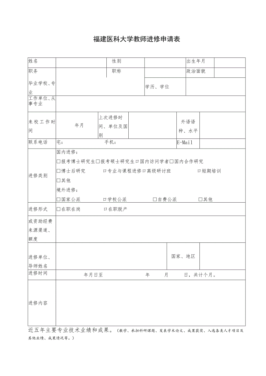 福建医科大学教师进修申请表.docx_第1页