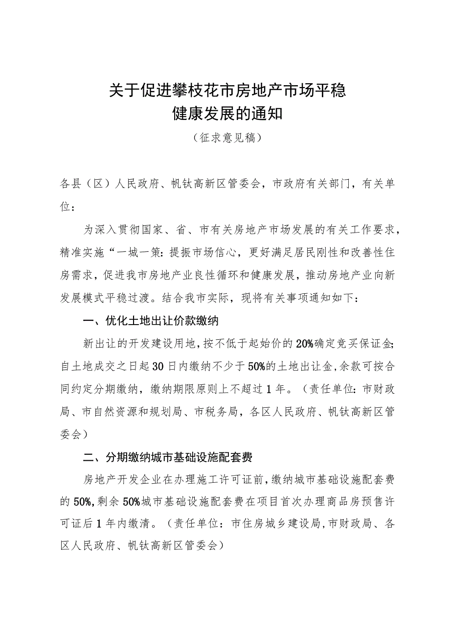 关于促进攀枝花市房地产市场平稳健康发展的通知（征求意见稿）.docx_第1页