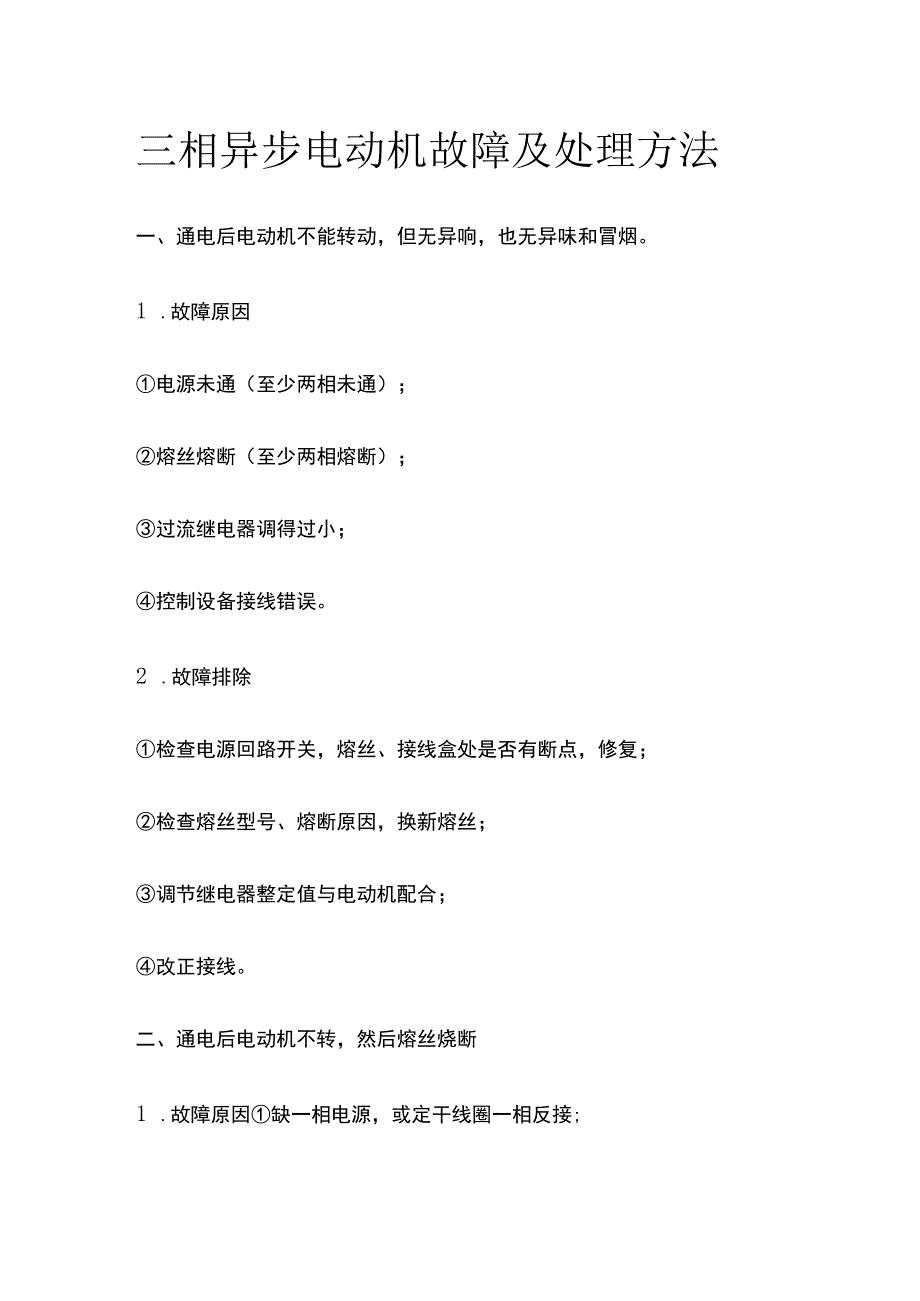 三相异步电动机故障及处理方法.docx_第1页