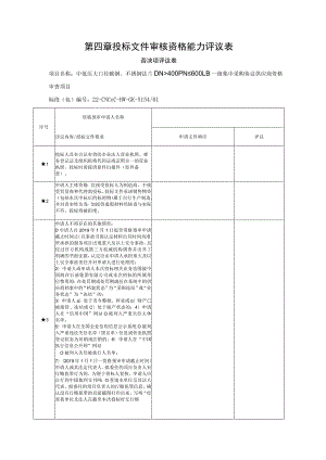 第四章投标文件审核资格能力评议表.docx