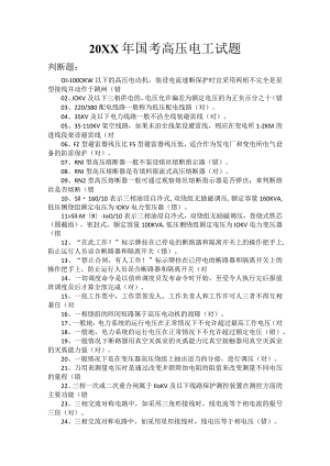 (新)20XX年国考高压电工试题(附答案)1323题汇编.docx