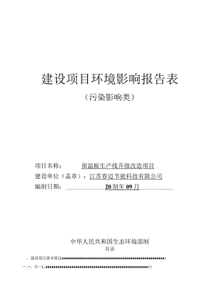 保温板生产线升级改造项目环评报告表.docx