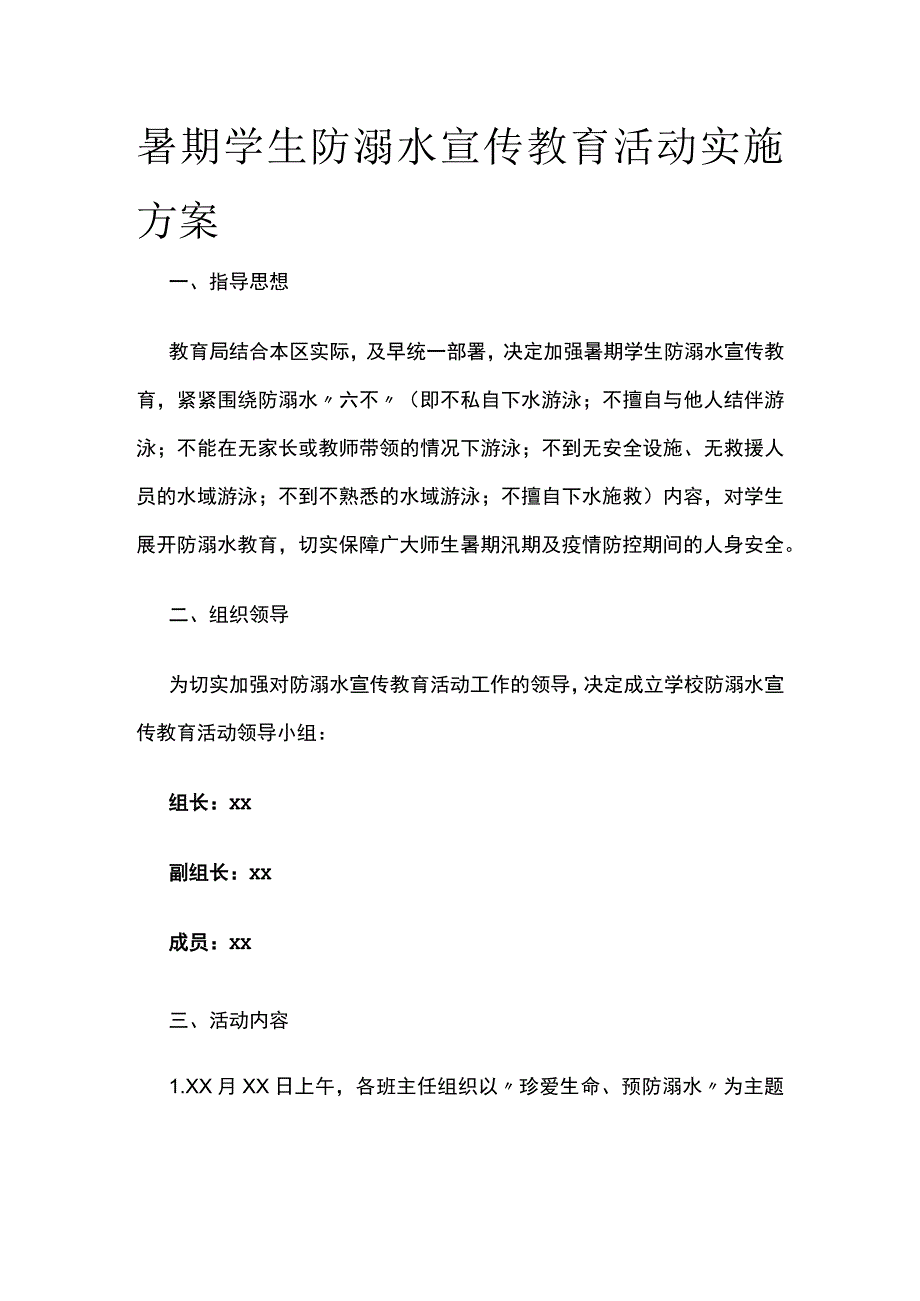 暑期学生防溺水宣传教育活动实施方案.docx_第1页