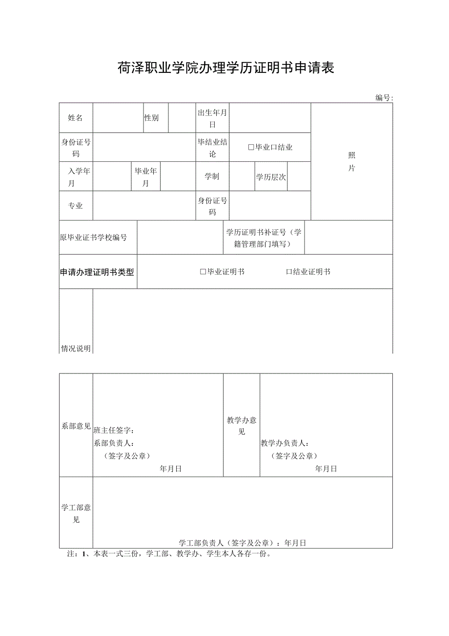 菏泽职业学院办理学历证明书申请表.docx_第1页