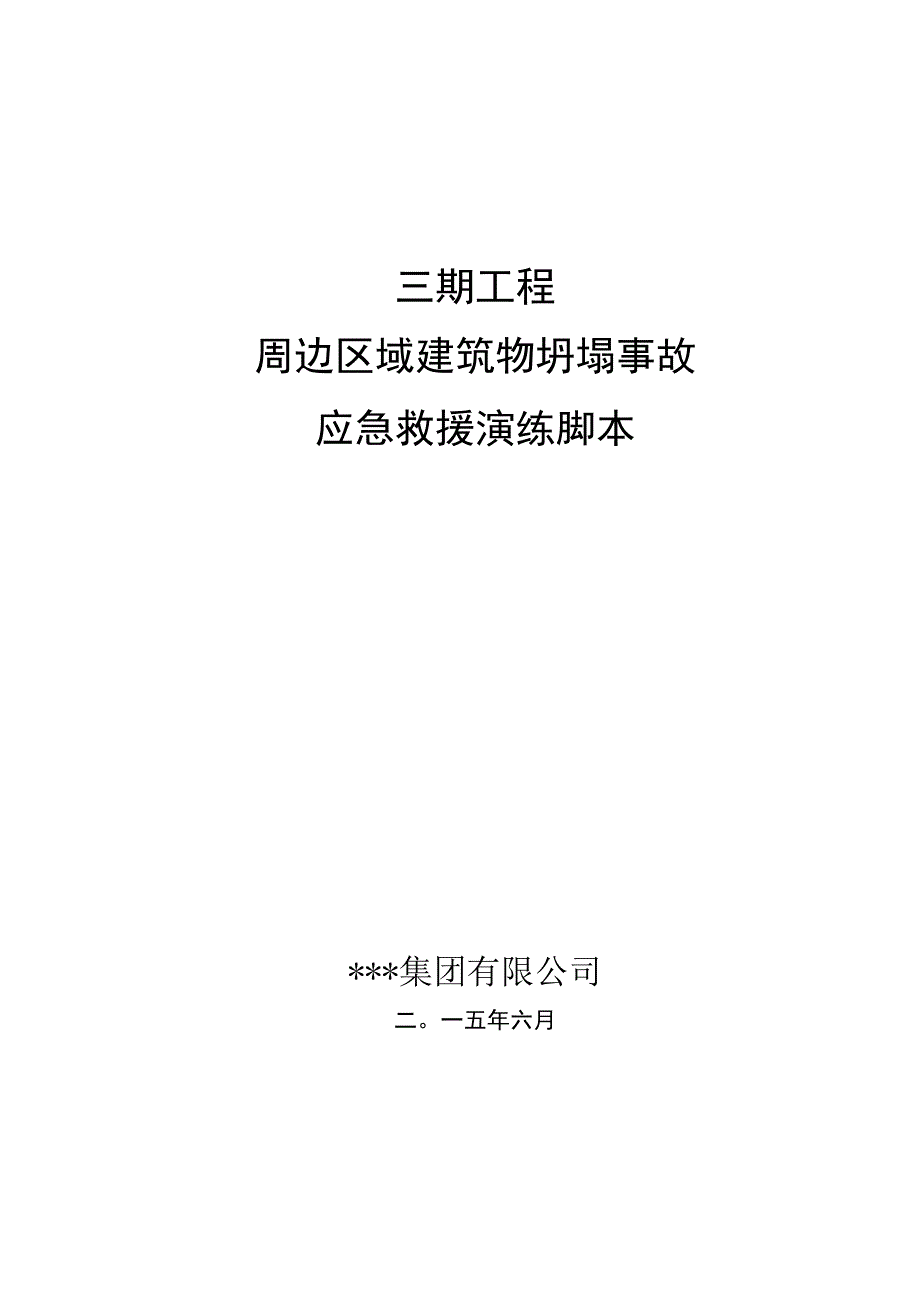 深基坑边坡坍塌事故应急演练方案.docx_第1页