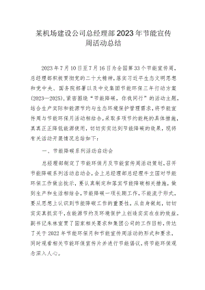 某机场建设公司总经理部2023年节能宣传周活动总结.docx