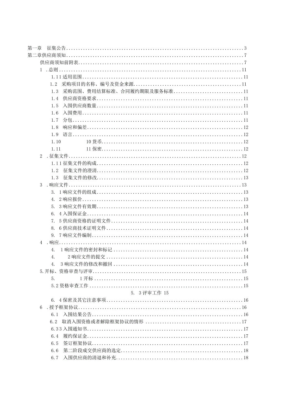 荥阳市审计局2023年选定中介机构框架协议采购项目1包工程造价咨询服务征集文件.docx_第2页