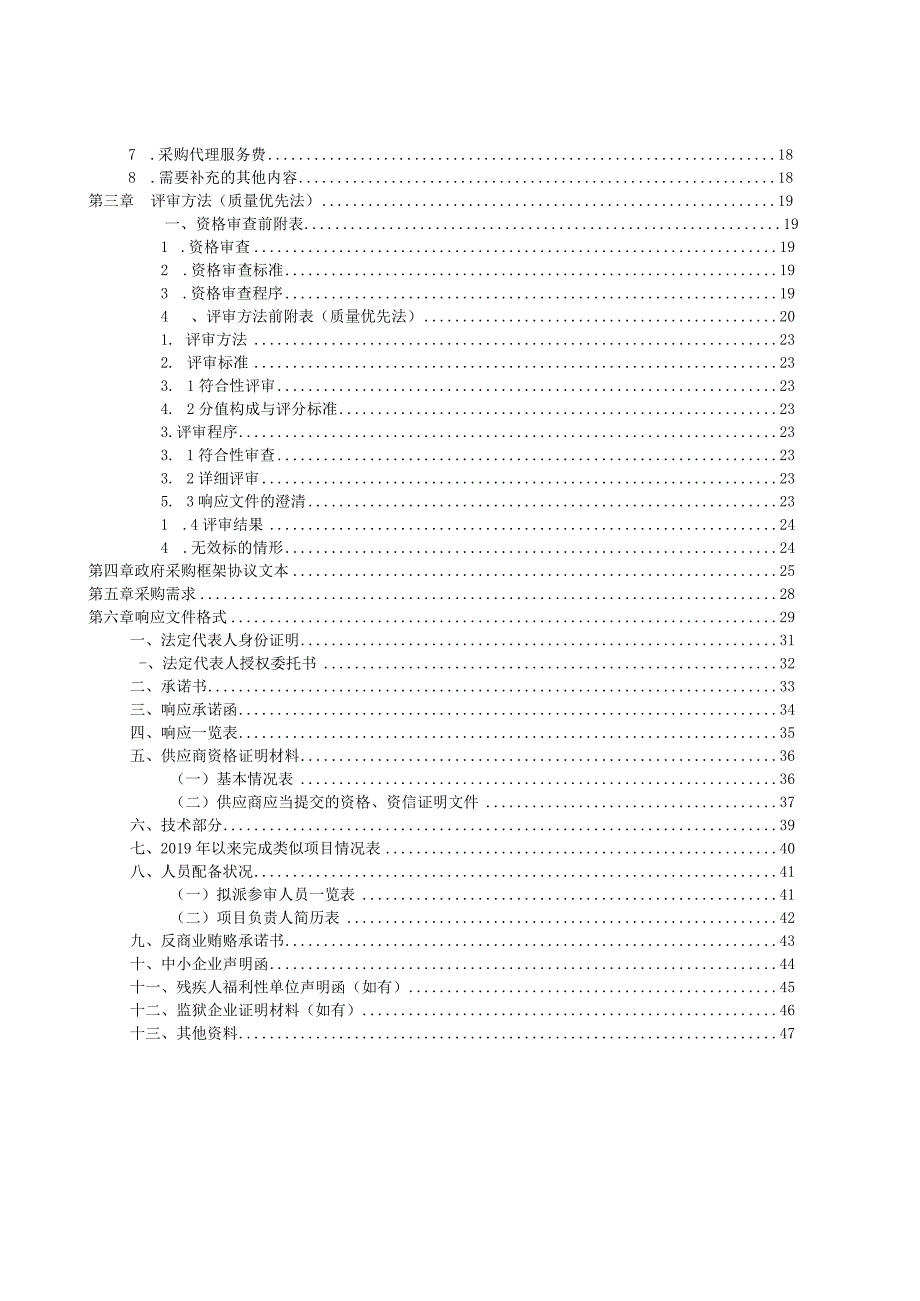 荥阳市审计局2023年选定中介机构框架协议采购项目1包工程造价咨询服务征集文件.docx_第3页