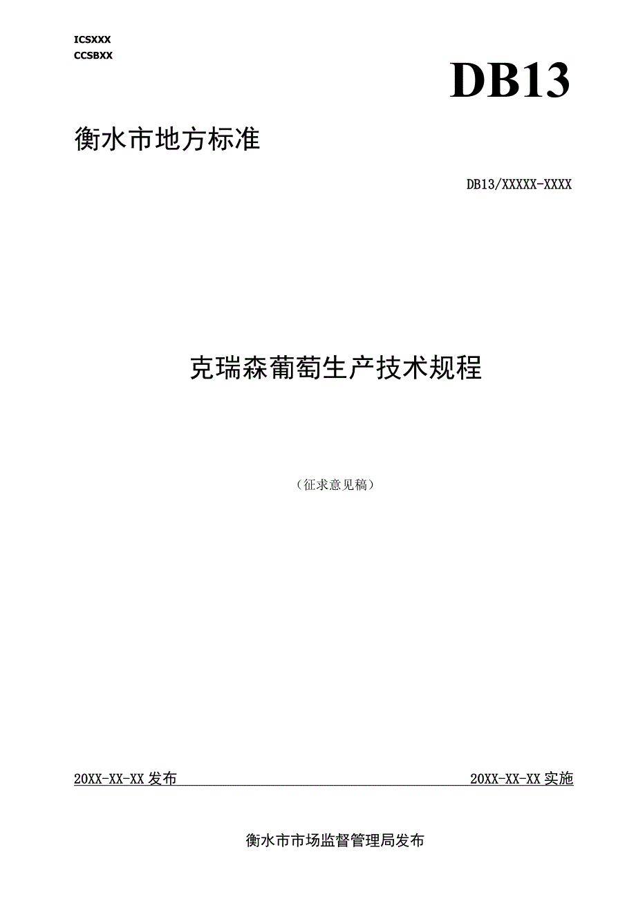 克瑞森葡萄生产技术规程.docx_第1页