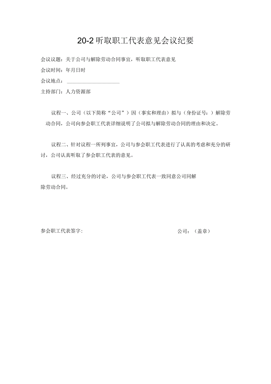 【玺承】《解除理由告知职工代表会议纪要》.docx_第1页