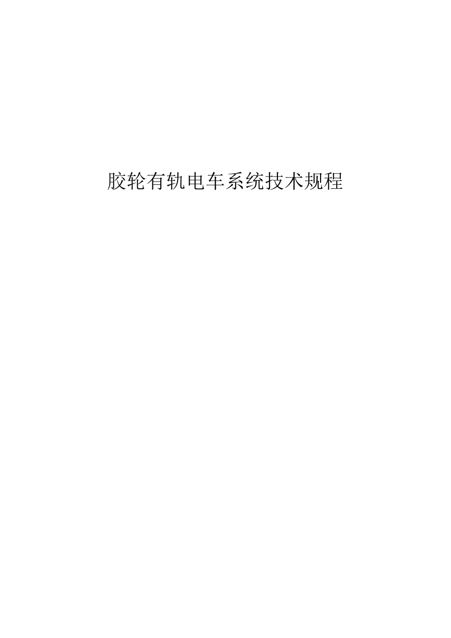 2022胶轮有轨电车系统技术规程.docx_第1页