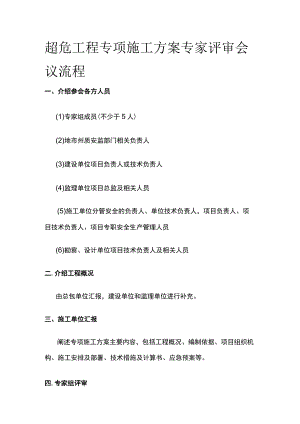 超危工程专项施工方案专家评审会议流程.docx