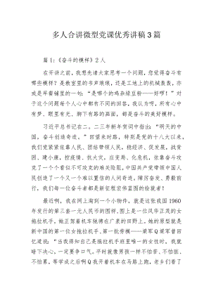 多人合讲主题教育微型党课优秀讲稿3篇.docx