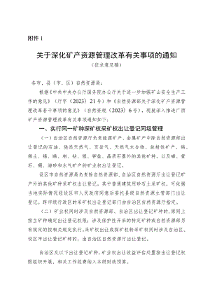 关于深化矿产资源管理改革有关事项的通知（征求意见稿）及起草说明.docx