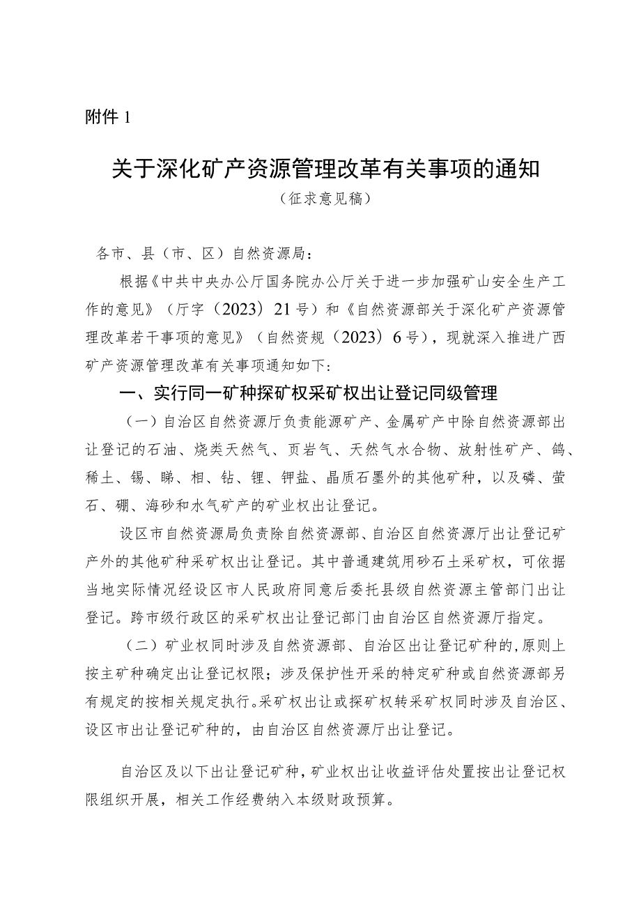 关于深化矿产资源管理改革有关事项的通知（征求意见稿）及起草说明.docx_第1页