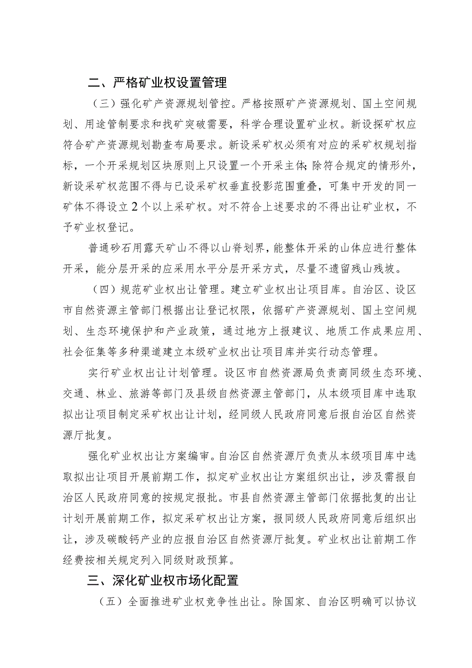 关于深化矿产资源管理改革有关事项的通知（征求意见稿）及起草说明.docx_第2页