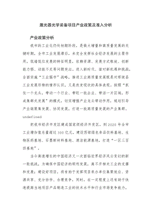 激光器光学装备项目产业政策及准入分析.docx