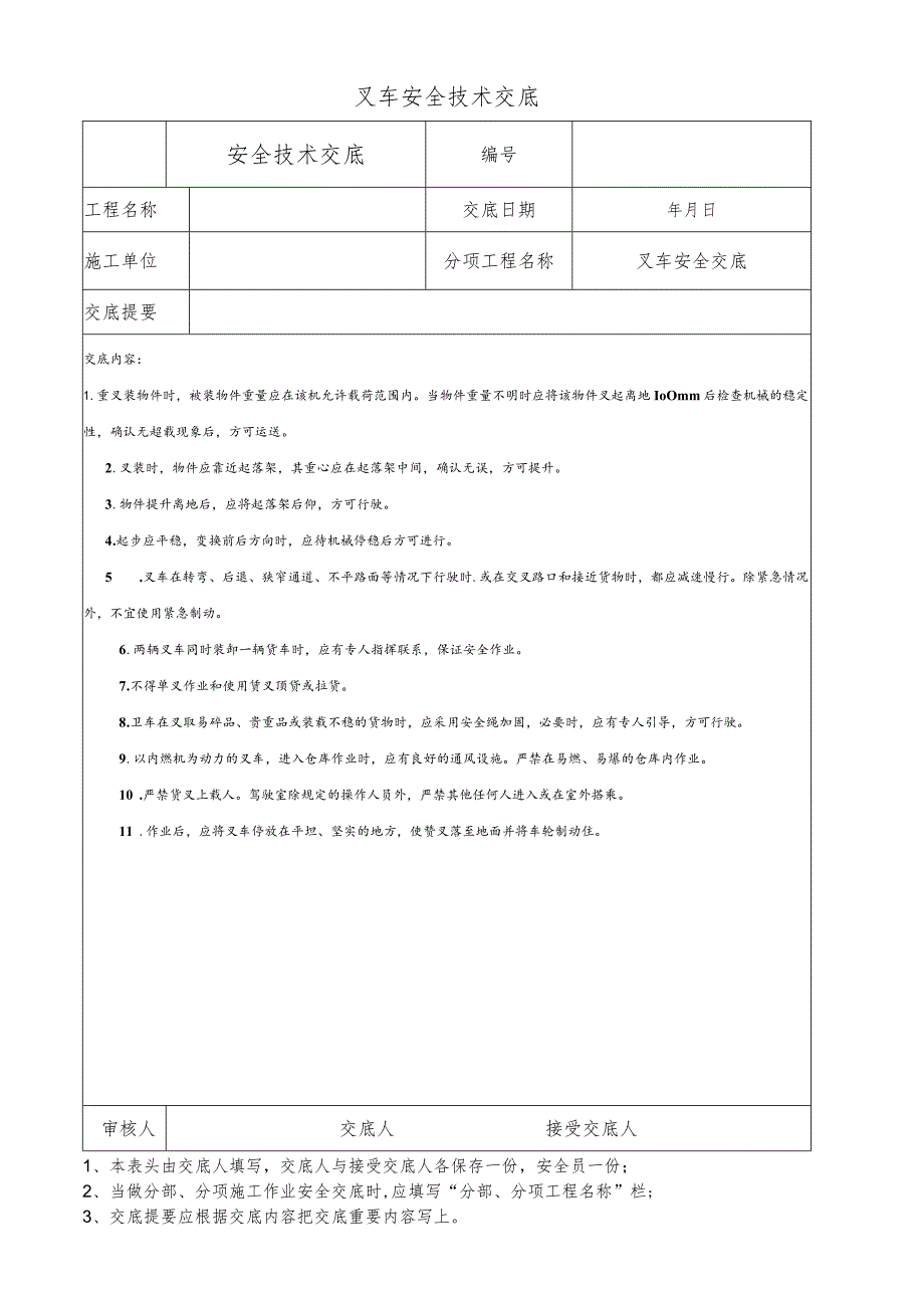 叉车安全技术交底.docx_第1页