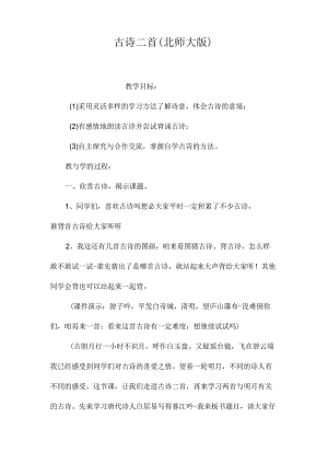 最新整理古诗二首（北师大版）.docx