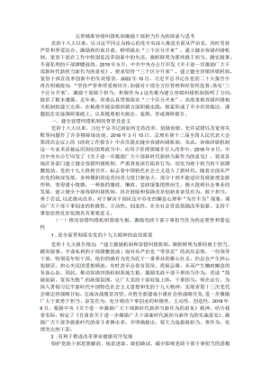 完善精准容错纠错机制 激励干部担当作为的探索与思考.docx