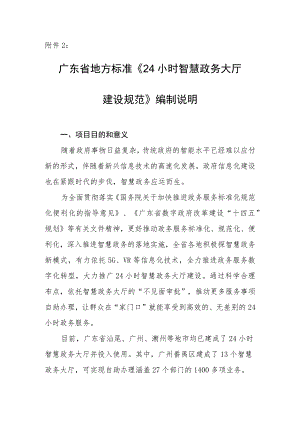 24小时智慧政务大厅建设规范编制说明.docx