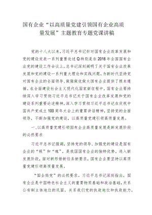 国有企业“以高质量党建引领国有企业高质量发展”主题教育专题党课讲稿.docx