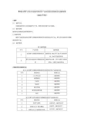 聊城市燃气用具连接用软管产品质量监督抽查实施细则（2023年）.docx