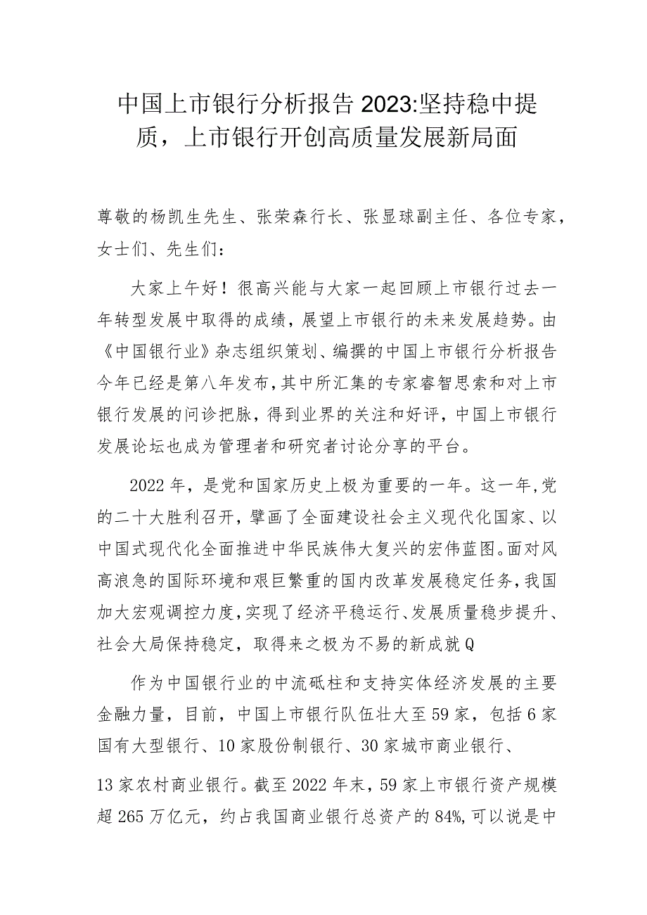 中国上市银行分析报告2023：坚持稳中提质上市银行开创高质量发展新局面.docx_第1页