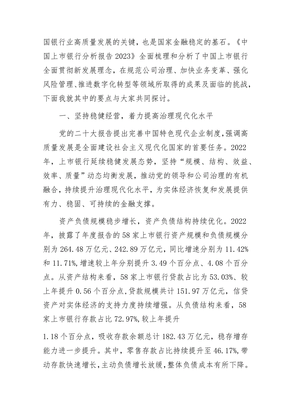 中国上市银行分析报告2023：坚持稳中提质上市银行开创高质量发展新局面.docx_第2页