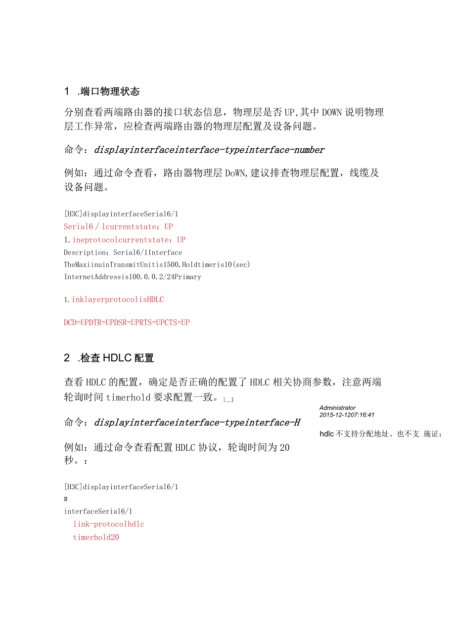 2020网络HDLC故障排查.docx_第2页