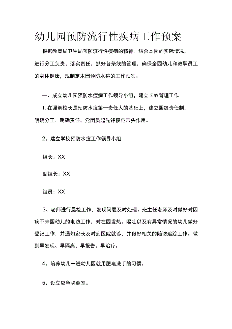 幼儿园预防流行性疾病工作预案.docx_第1页