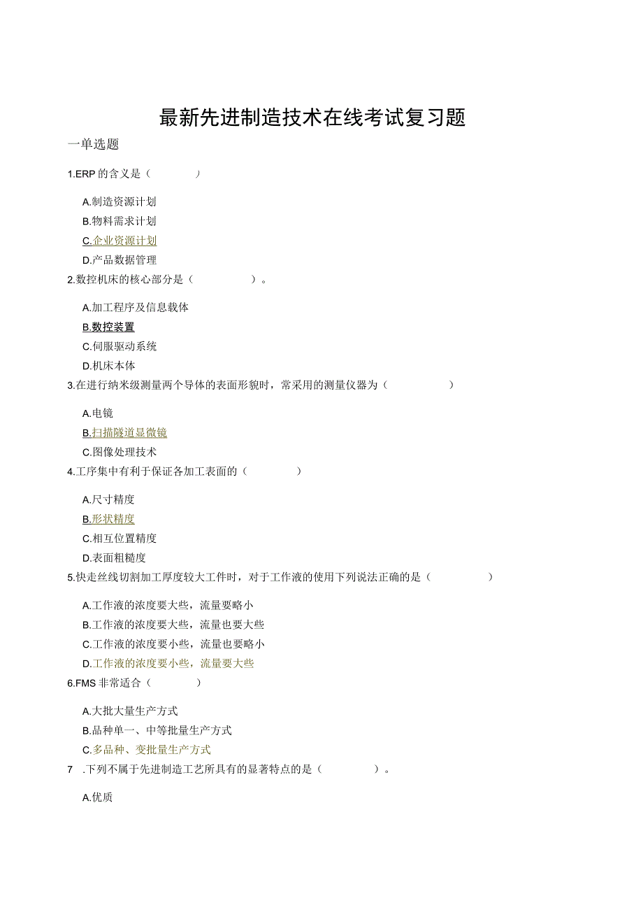 (新)先进制造技术在线考试复习题(附答案)汇编.docx_第1页