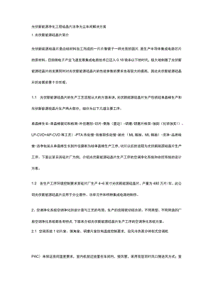 光伏新能源净化工程 硅晶片洁净无尘车间解决方案.docx