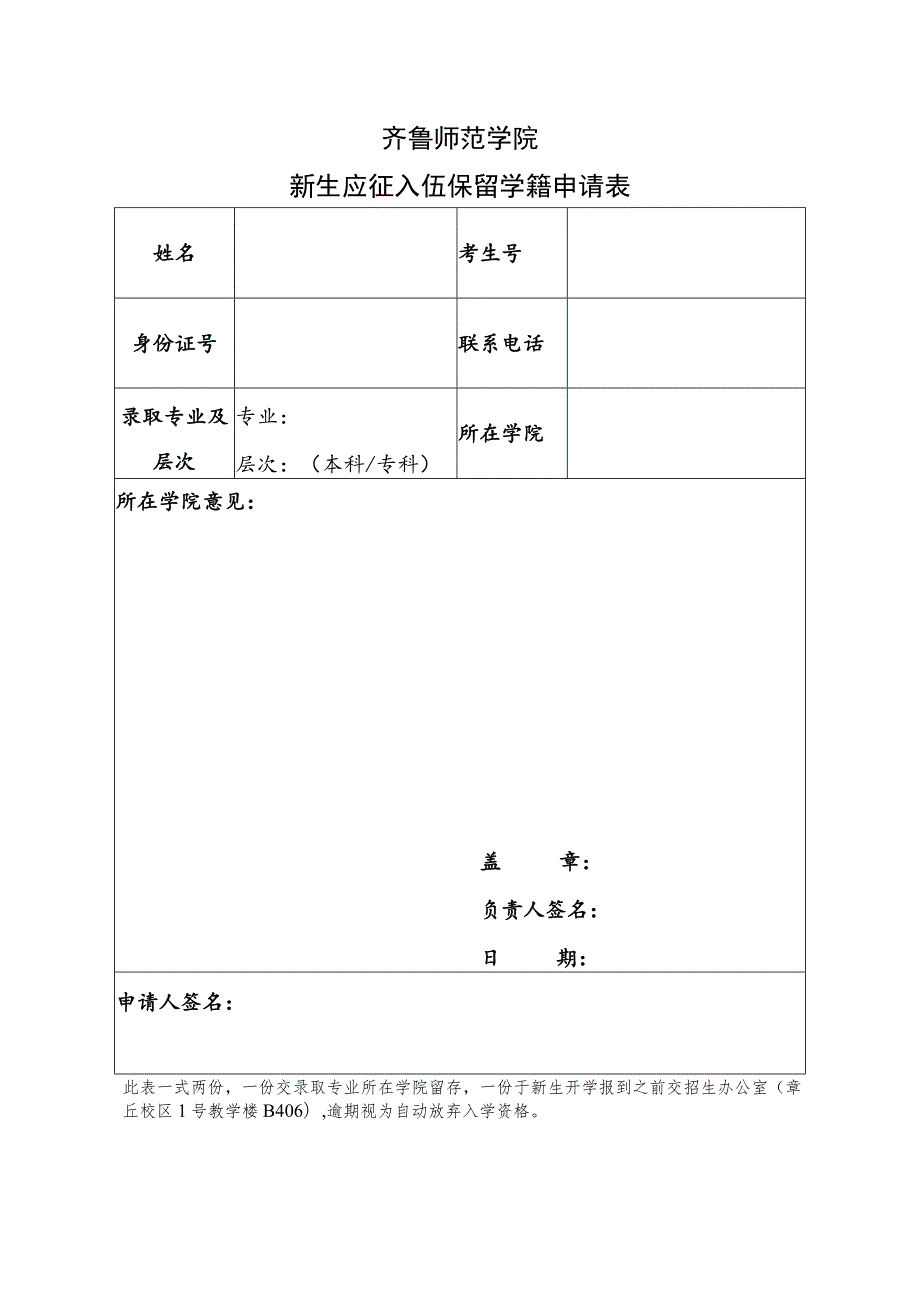 齐鲁师范学院新生应征入伍保留学籍申请表.docx_第1页