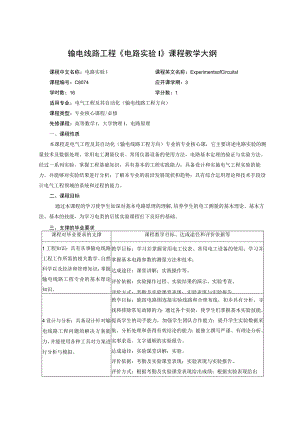 输电线路工程电路实验I课程教学大纲.docx