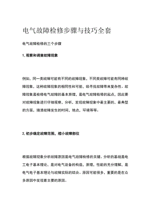 电气故障检修步骤与技巧全套.docx