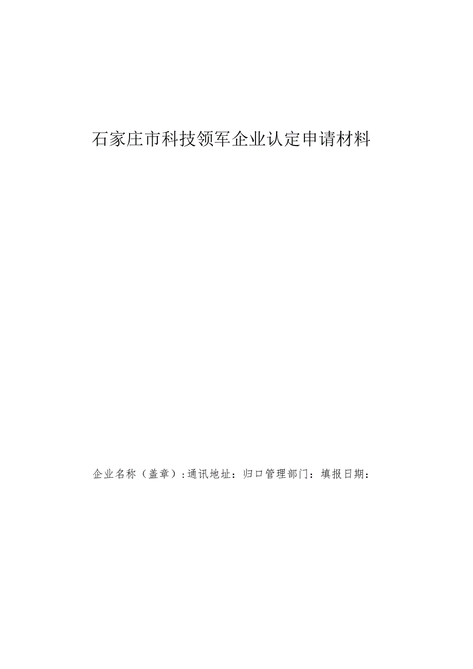 石家庄市科技领军企业认定申请材料.docx_第1页